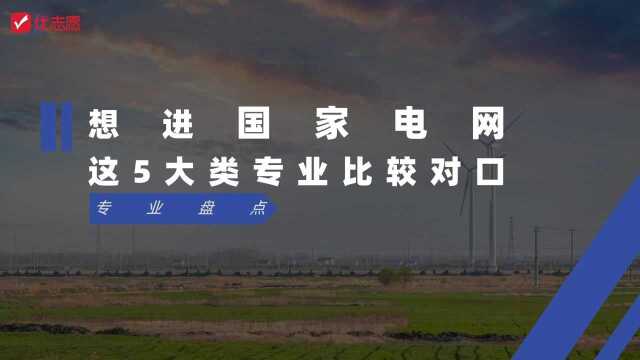 想进国家电网,这5大类专业比较对口