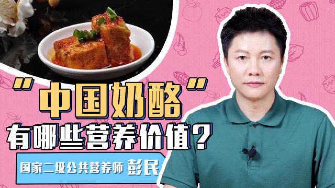 “中国奶酪”腐乳,是营养佳品还是致癌食物?现在知道答案还不晚