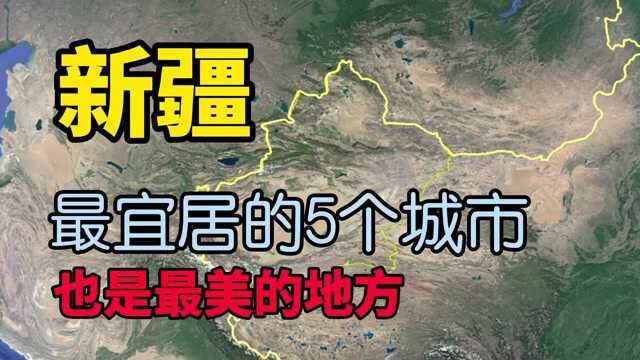 新疆最适合居住和养老的5个城市,看看有没有你家乡?