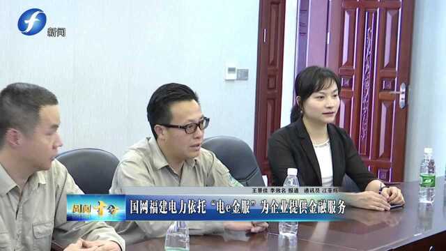 周闻十分109 新闻 国网福建电力依托“电e金服”为企业提供金融服务