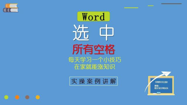 7Word文档中有很多的空格,简单几步全部选中,来试试吧!