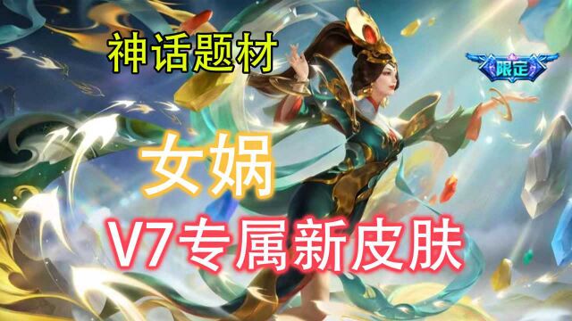 女娲V7贵族限定新皮肤爆料:补天题材神话元素拉满!碧色长裙美爆!#王者荣耀