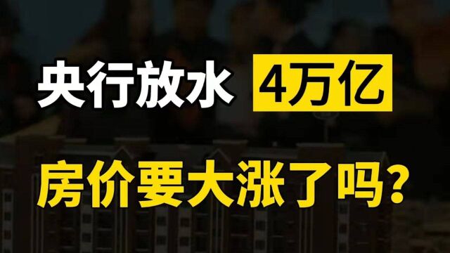 2022年央行4万亿大放水,房价会迎来一波飙涨吗,释放什么信号?