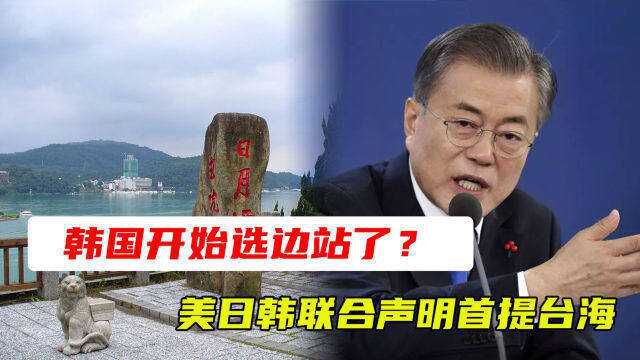 韩国开始选边站了?美日韩联合声明首提台海,韩媒警告或惹怒中方