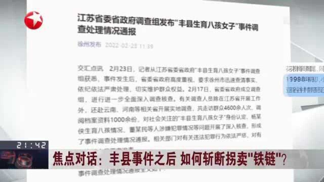 焦点对话:丰县事件之后 如何斩断拐卖“铁链”?杨某侠至少经历3次被拐 与此前通报有出入