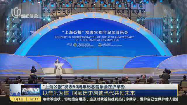 “上海公报”发表50周年纪念音乐会在沪举办