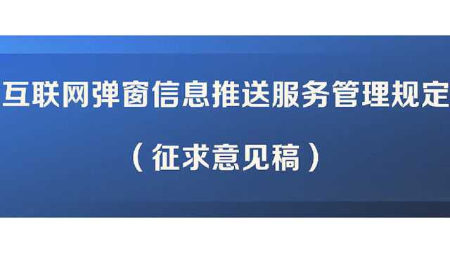 网信办就互联网弹窗管理征求意见:不得推送恶意炒作娱乐八卦内容