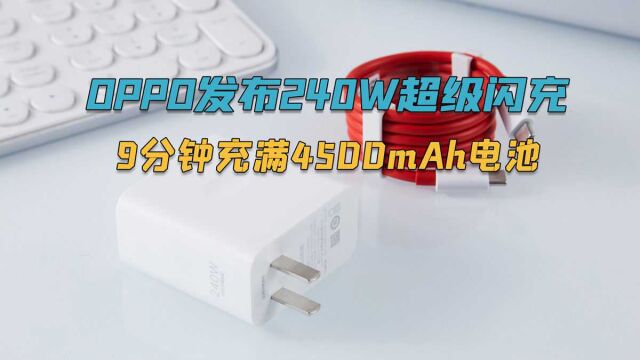 9分钟充满一部手机,OPPO 240W超级闪充发布,充电是真快!