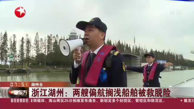 浙江湖州:两艘偏航搁浅船舶被救脱险