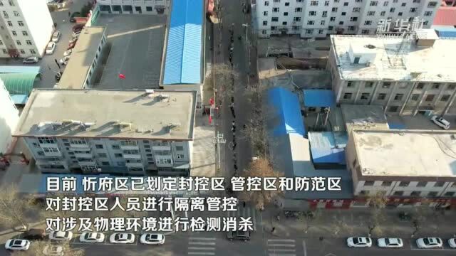 山西忻州忻府区通报疫情防控应急处置相关情况