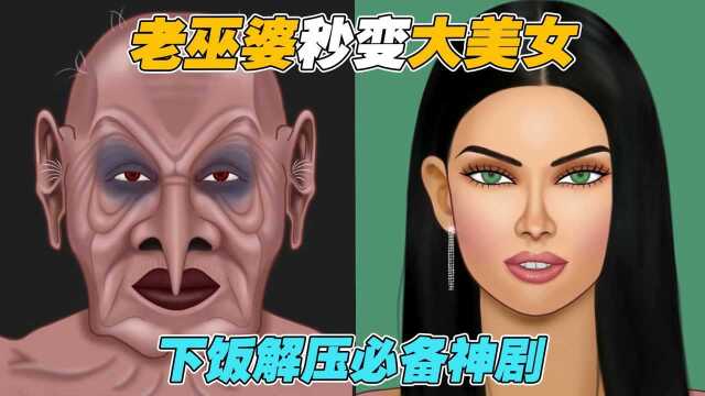 大巫婆如何变成美女?这里面操作到底有多么神奇?看完简直肉疼