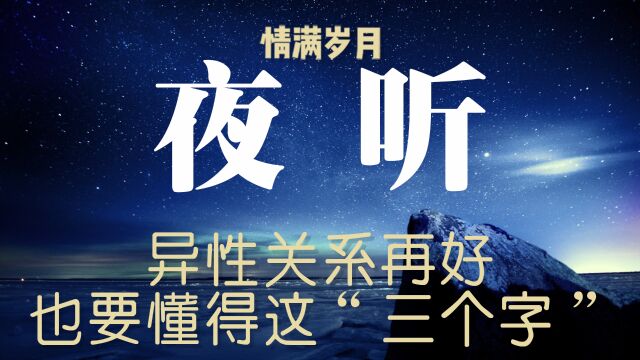 异性关系再好,也要懂得这“三个字”