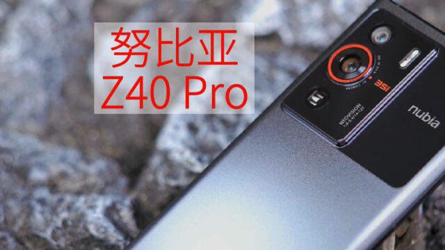 努比亚Z40 Pro首发开箱评测完整体验上手