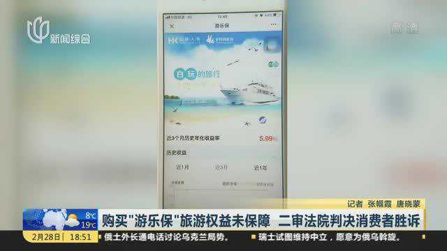 购买“游乐保”旅游权益未保障 二审法院判决消费者胜诉