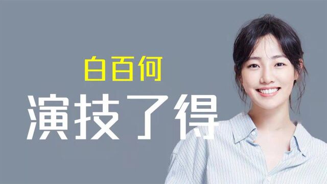 白百何:一指弹事件后,能否再度翻身成为首位百亿女演员?