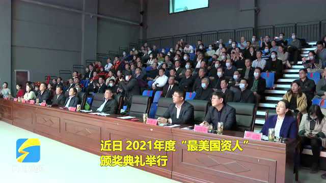 滕州市2021年度“最美国资人”颁奖典礼举行