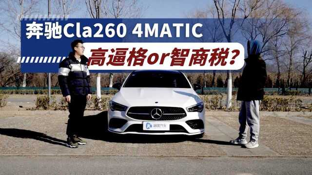 落地近40万紧凑级轿跑?奔驰Cla260 4MATIC如何以德服人