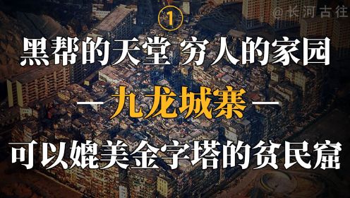 九龙城寨：在香港存在一百多年的三不管地带，为何会成为穷人的天堂？