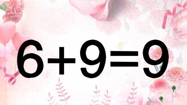 锻炼脑筋,6+9=9怎能成立?学霸能秒解此题,很多人却无从入手