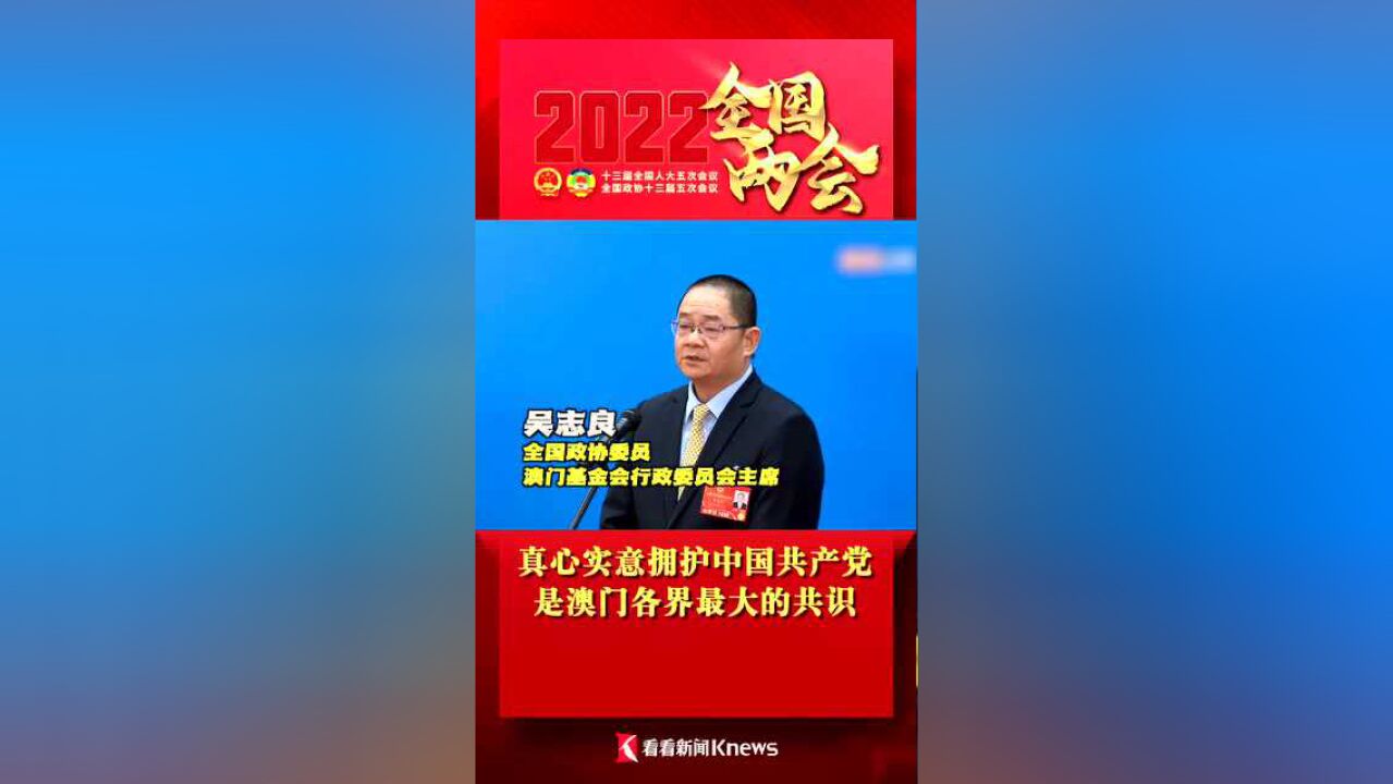 吴志良委员:真心实意拥护中国共产党是澳门各界最大的共识