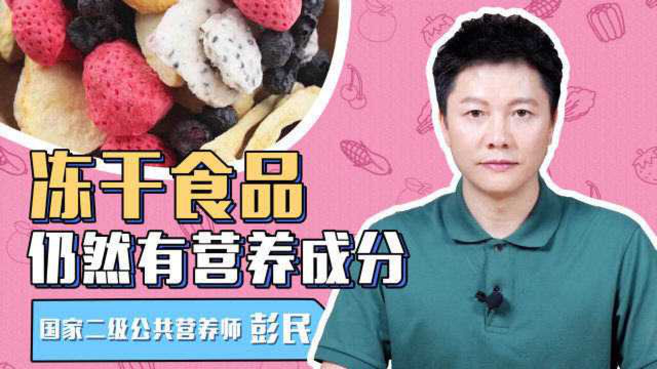 销量三年增长300%,冻干食品火了!食品被冻干后还有营养?