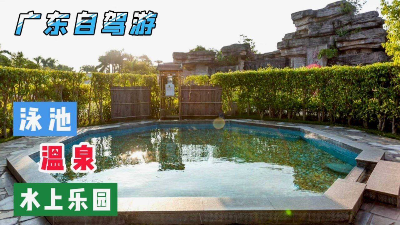 广东的小众旅游度假村——泡22个真温泉,住过民宿的都说:值!