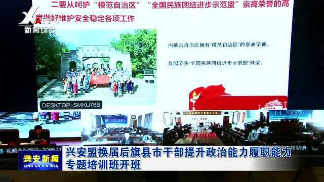 兴安盟换届后旗县市干部提升政治能力履职能力专题培训班开班