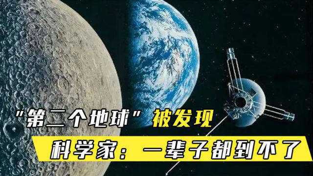 第二个地球被找到,比地球更加适合人类居住,科学家:不能迁居!