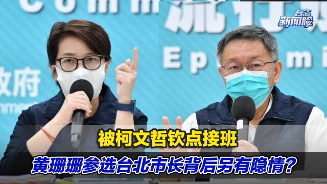 被柯文哲钦点接班,黄珊珊参选台北市长背后另有隐情?