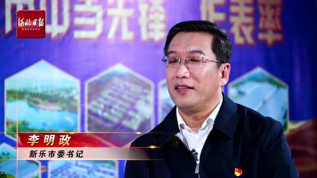 总量过万亿 新乐怎么干丨河北日报记者专访新乐市委书记李明政