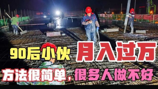 90后建筑工人如何月入过万?其实做法很简单,但是很多人做不好!