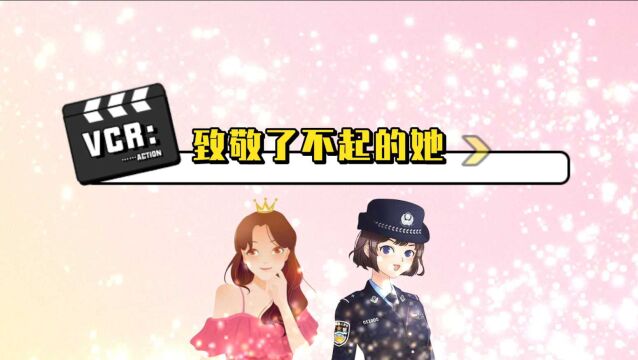 湘西州公安局:“三八”妇女节 看“双警家庭”的告白