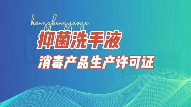 康正药业科普:消毒产品生产企业卫生许可证办事指南