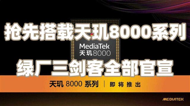 绿厂三剑客全部官宣!抢先搭载天玑8000系列?