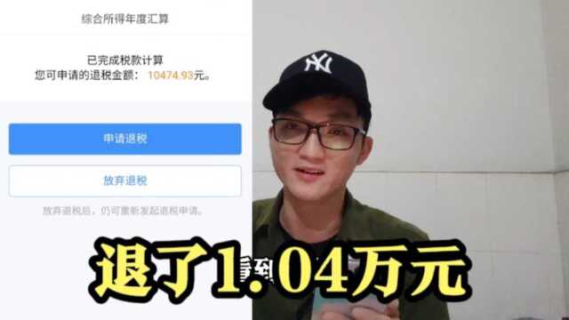 2022年个人所得税开始退税了,我退了10474元,看看你可退多少?