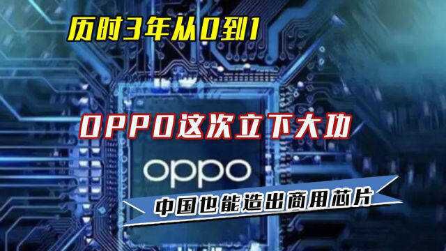 历时3年从0到1!OPPO这次立下大功:中国也能造出商用芯片