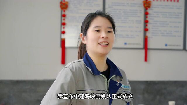 中建科技福州有限公司情景剧《中建美“厨娘”》