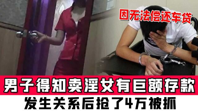 因无法偿还车贷,男子得知失足女有巨额存款,发生关系后抢了4万被抓