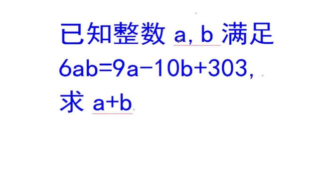 竞赛题,已知6ab=9a10b+303,求a+b,因式分解法不香吗