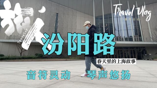 春天里的上海故事,汾阳路,音符灵动,琴声悠扬