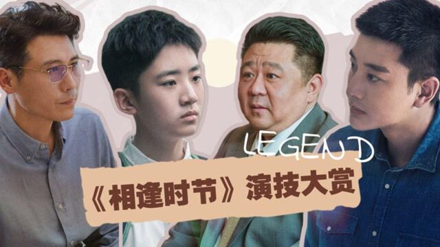 《相逢时节》配角演技大赏:人人贴角色,个个演技在线