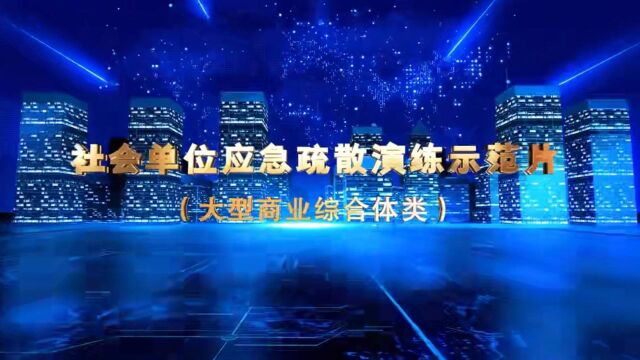 赣州消防:大型商业综合体应急疏散演练示范片