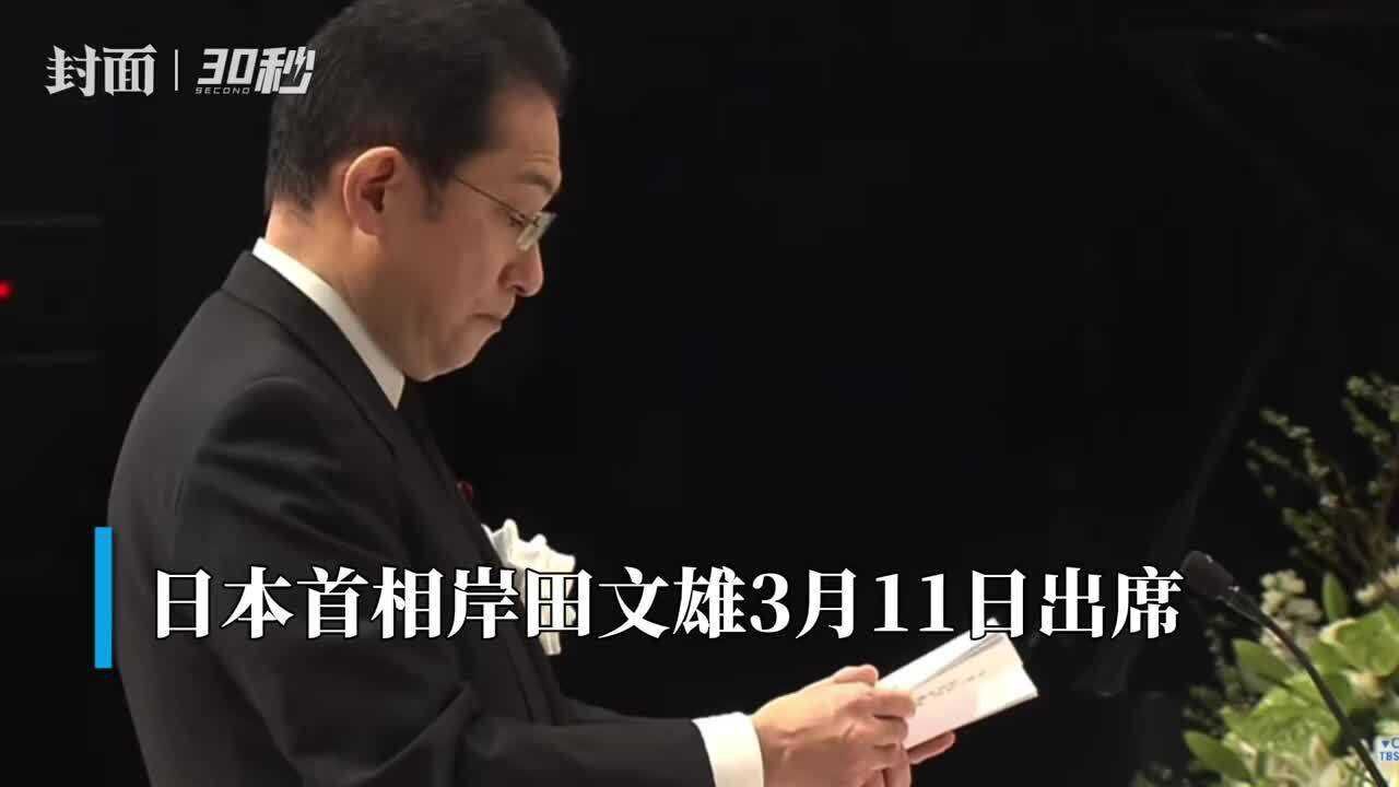 30秒 |日本首相岸田文雄出席福岛县“东日本大地震追悼仪式”