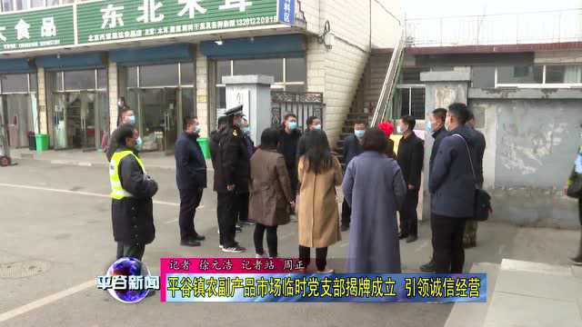 【揭牌】平谷镇农副产品市场临时党支部揭牌成立 引领诚信经营