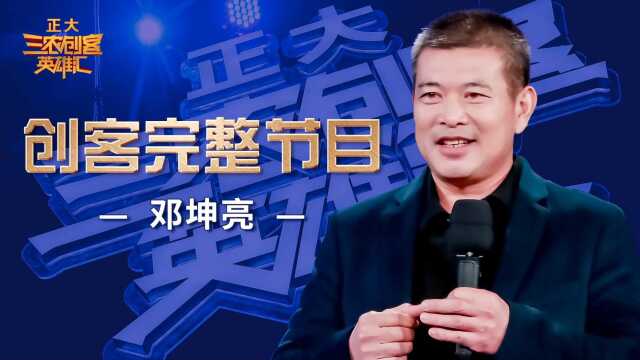 《正大三农创客英雄汇》#未删减#三农创客邓坤亮:不顾反对从城市“逆行”回乡,让“邓不烂”土鸡蛋家喻户晓