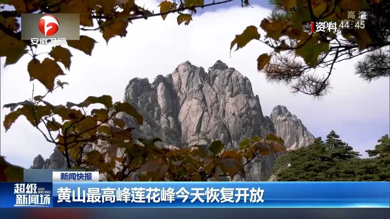 黄山最高峰莲花峰今天恢复开放,游客可前往打卡游玩