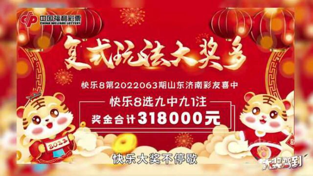 复式玩法大奖多,选九10码揽获奖金318000元!