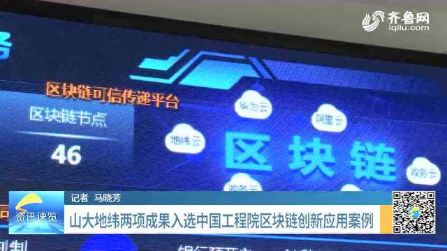 山大地纬两项成果入选中国工程院区块链创新应用案例