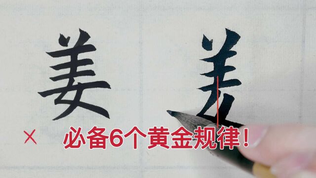 书法爱好者必须知道的6个结构规律,让你楷书水平进步更快!