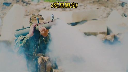烈日阳光：为数不多讲诉“亚速营”轰炸平民的战争片